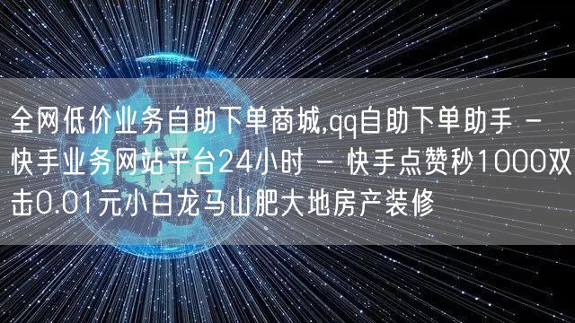 全网低价业务自助下单商城,qq自助下单助