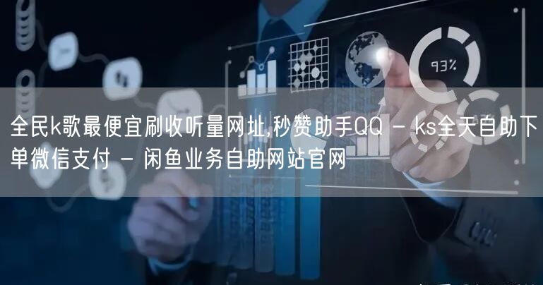 全民k歌最便宜刷收听量网址,秒赞助手QQ