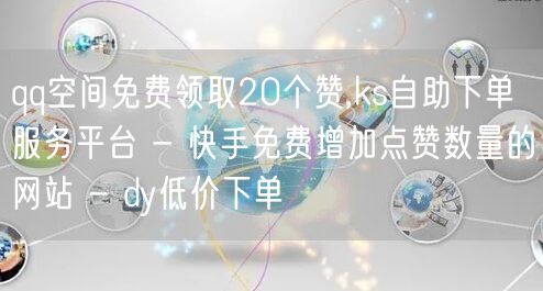 qq空间免费领取20个赞,ks自助下单服