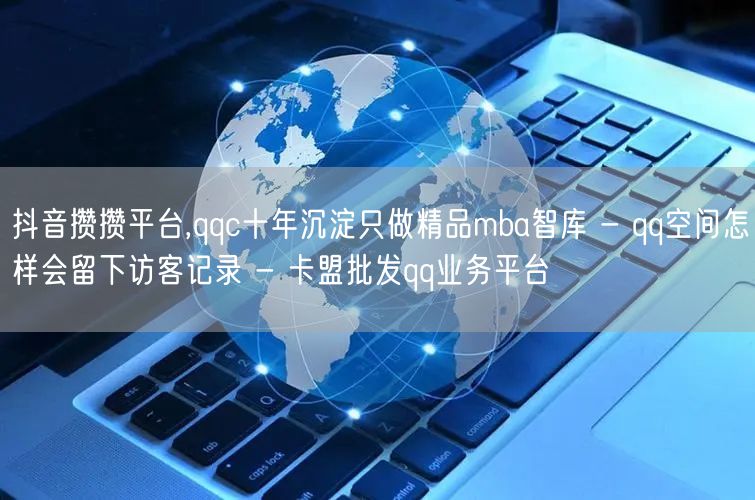 抖音攒攒平台,qqc十年沉淀只做精品mb