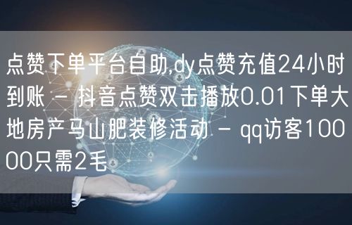 点赞下单平台自助,dy点赞充值24小时到