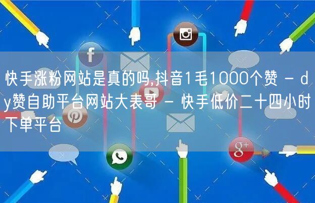 快手涨粉网站是真的吗,抖音1毛1000个