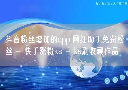 抖音粉丝增加的app,网红助手免费粉丝 