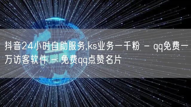 抖音24小时自助服务,ks业务一千粉 -