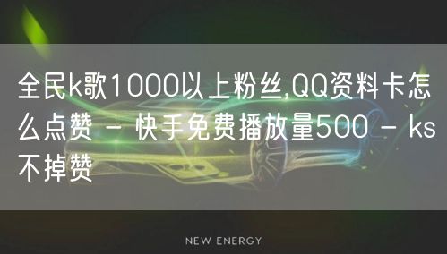 全民k歌1000以上粉丝,QQ资料卡怎么