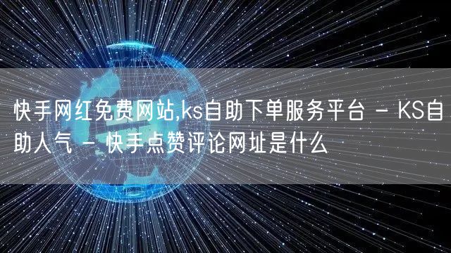 快手网红免费网站,ks自助下单服务平台 