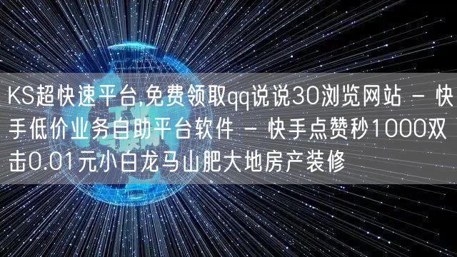 KS超快速平台,免费领取qq说说30浏览