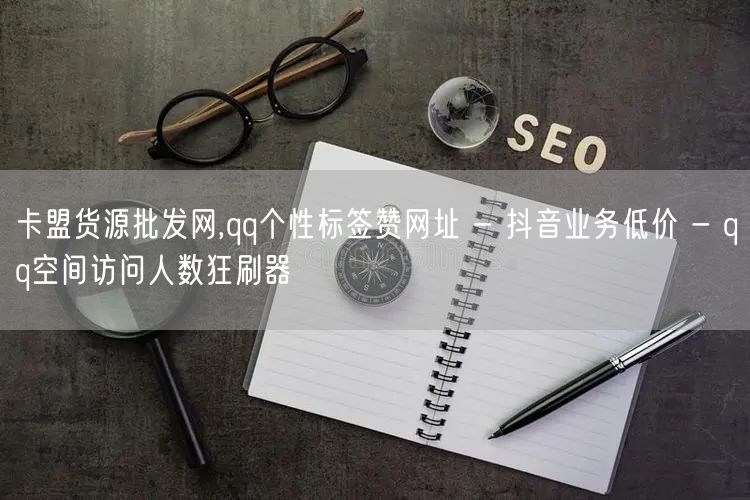 卡盟货源批发网,qq个性标签赞网址 - 