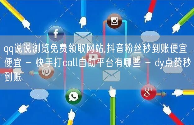 qq说说浏览免费领取网站,抖音粉丝秒到账