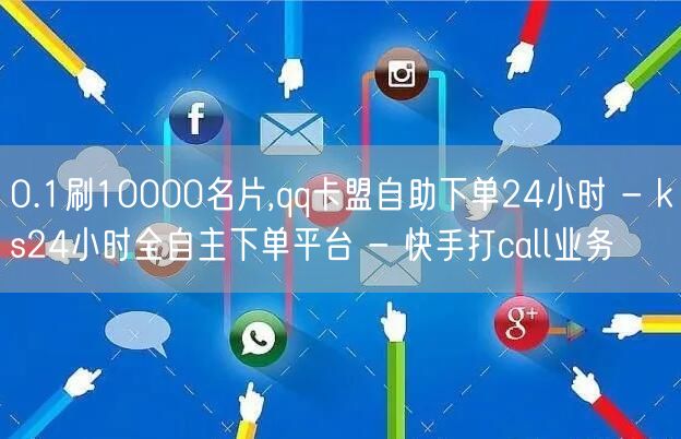 0.1刷10000名片,qq卡盟自助下单