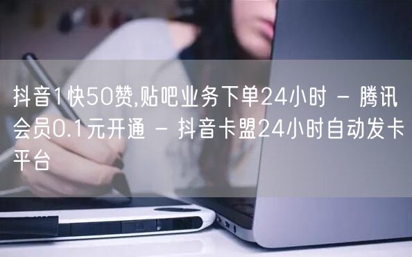 抖音1快50赞,贴吧业务下单24小时 -