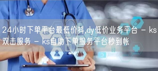 24小时下单平台最低价抖,dy低价业务平