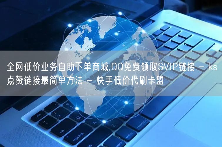 全网低价业务自助下单商城,QQ免费领取S