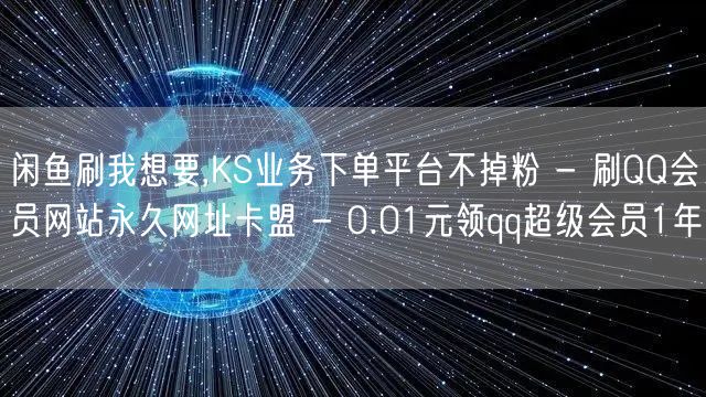 闲鱼刷我想要,KS业务下单平台不掉粉 -