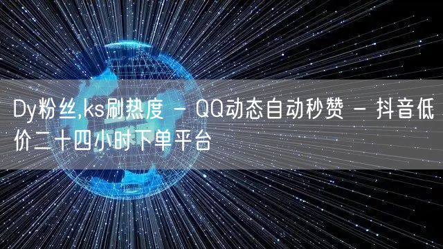 Dy粉丝,ks刷热度 - QQ动态自动秒