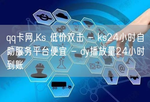 qq卡网,Ks 低价双击 - ks24小