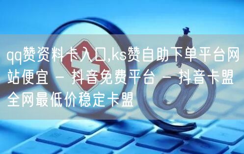 qq赞资料卡入口,ks赞自助下单平台网站