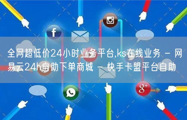 全网超低价24小时业务平台,ks在线业务