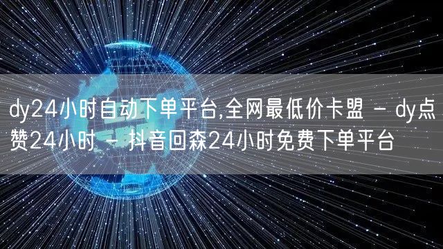 dy24小时自动下单平台,全网最低价卡盟