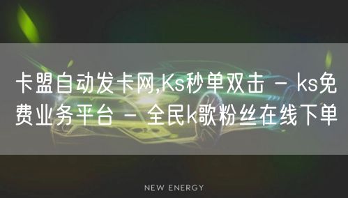 卡盟自动发卡网,Ks秒单双击 - ks免