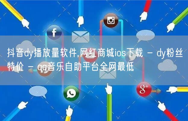 抖音dy播放量软件,网红商城ios下载 