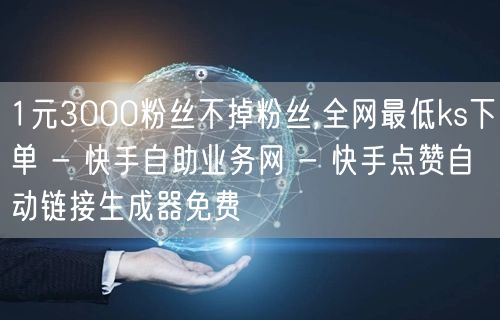 1元3000粉丝不掉粉丝,全网最低ks下