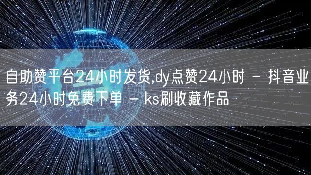 自助赞平台24小时发货,dy点赞24小时