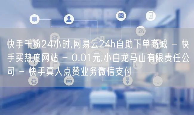 快手千粉24小时,网易云24h自助下单商