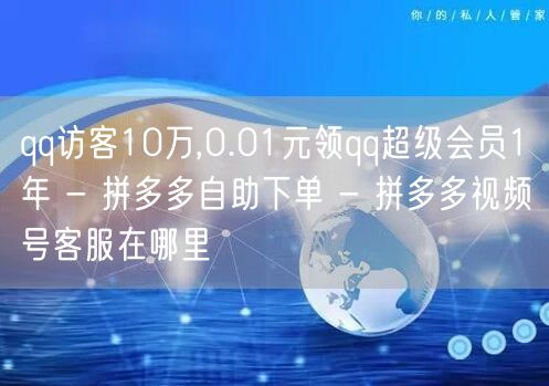 qq访客10万,0.01元领qq超级会员