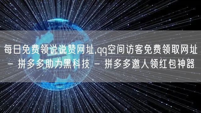 每日免费领说说赞网址,qq空间访客免费领