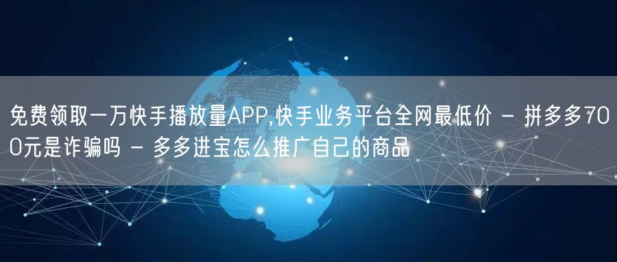 免费领取一万快手播放量APP,快手业务平