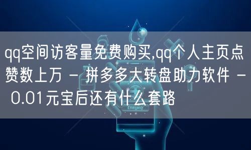 qq空间访客量免费购买,qq个人主页点赞