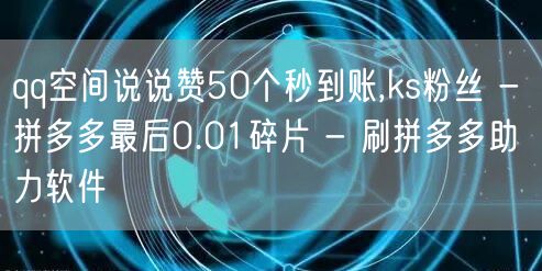 qq空间说说赞50个秒到账,ks粉丝 -