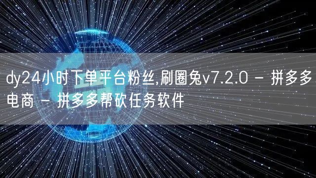 dy24小时下单平台粉丝,刷圈兔v7.2