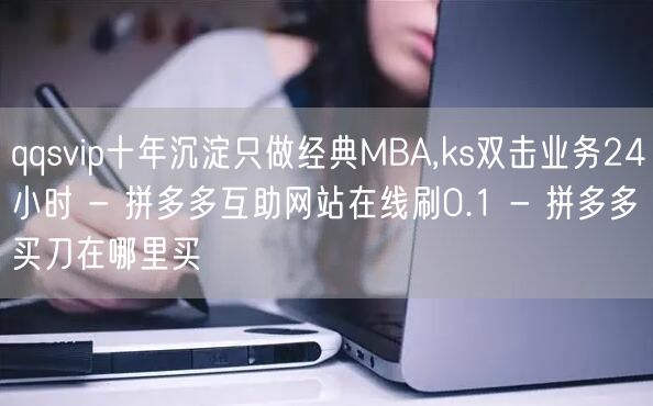 qqsvip十年沉淀只做经典MBA,ks