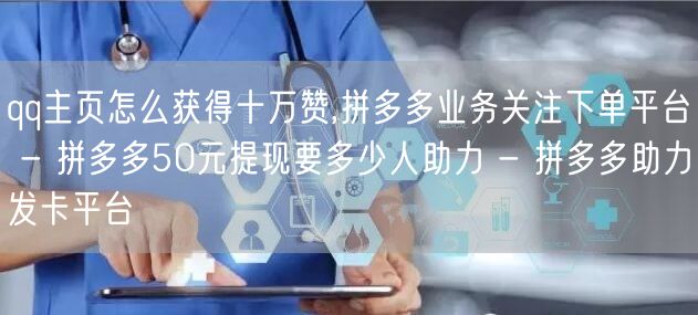 qq主页怎么获得十万赞,拼多多业务关注下