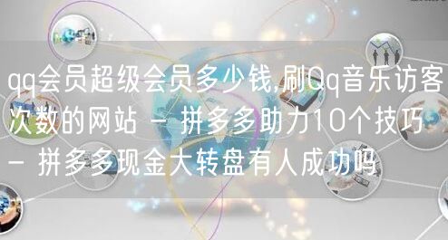 qq会员超级会员多少钱,刷Qq音乐访客次