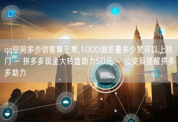 qq空间多少访客算正常,1000浏览量多