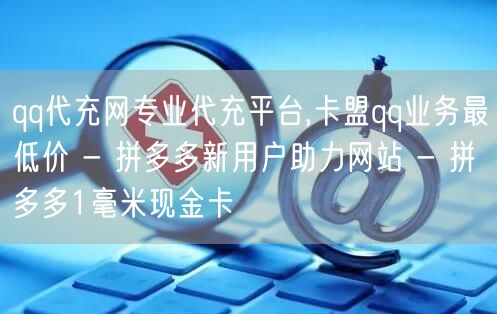 qq代充网专业代充平台,卡盟qq业务最低