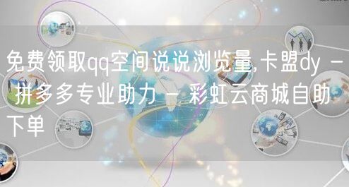 免费领取qq空间说说浏览量,卡盟dy -