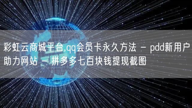 彩虹云商城平台,qq会员卡永久方法 - 