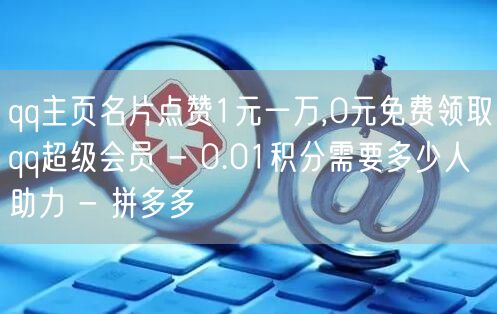 qq主页名片点赞1元一万,0元免费领取q