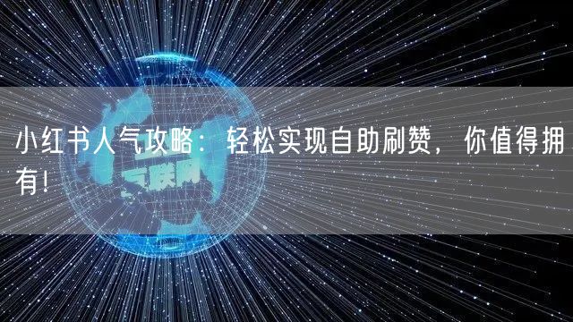 小红书人气攻略：轻松实现自助刷赞，你值得