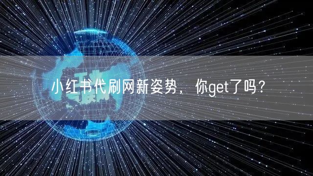 小红书代刷网新姿势，你get了吗？