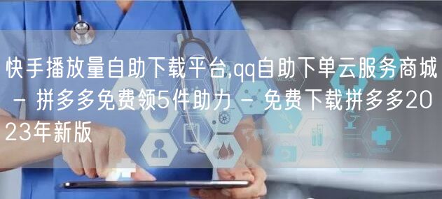 快手播放量自助下载平台,qq自助下单云服