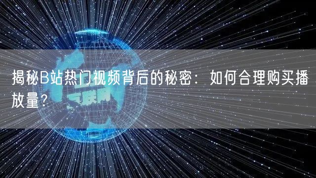 揭秘B站热门视频背后的秘密：如何合理购买