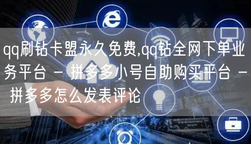 qq刷钻卡盟永久免费,qq钻全网下单业务