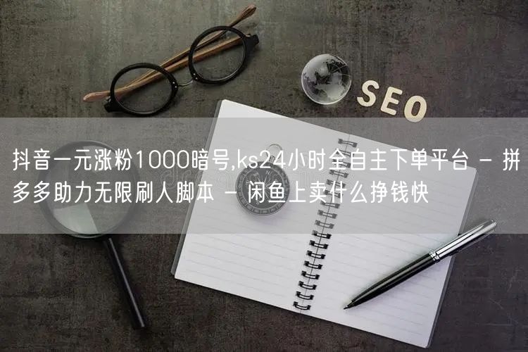 抖音一元涨粉1000暗号,ks24小时全