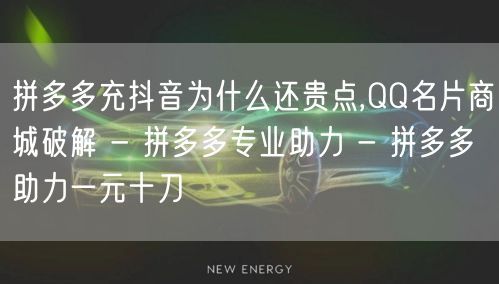 拼多多充抖音为什么还贵点,QQ名片商城破