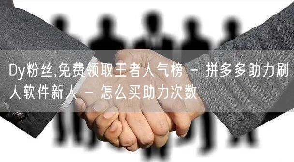 Dy粉丝,免费领取王者人气榜 - 拼多多